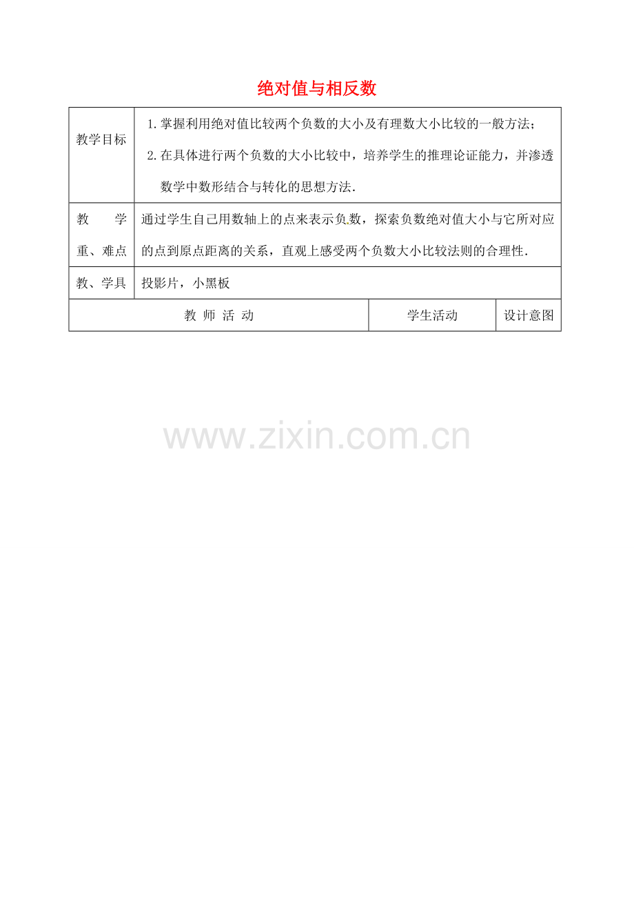 江苏省太仓市浮桥中学七年级数学上册 2.3 绝对值与相反数（第3课时）教案 苏科版.doc_第1页