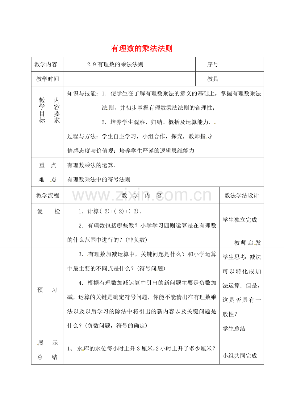 吉林省长春市双阳区七年级数学上册 2.9 有理数的乘法 2.9.1 有理数的乘法法则教案 （新版）华东师大版-（新版）华东师大版初中七年级上册数学教案.doc_第1页