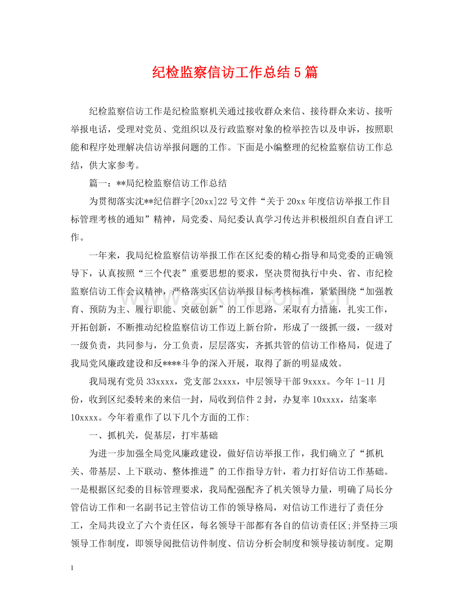 纪检监察信访工作总结5篇.docx_第1页