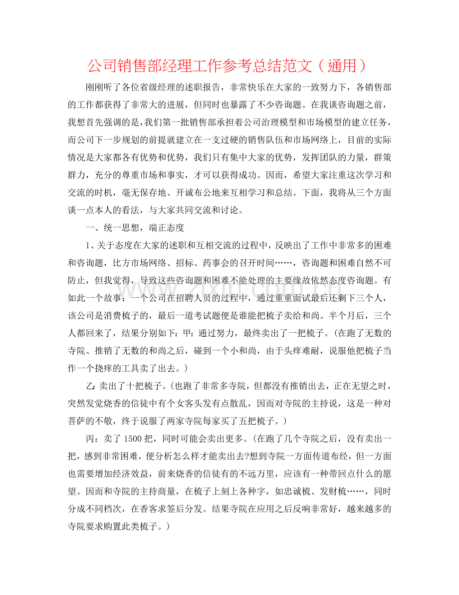 公司销售部经理工作参考总结范文（通用）.doc_第1页