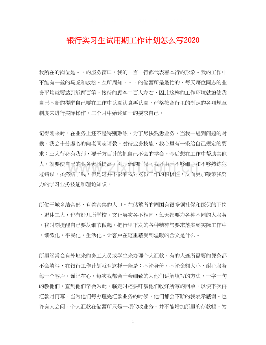 银行实习生试用期工作计划怎么写.docx_第1页