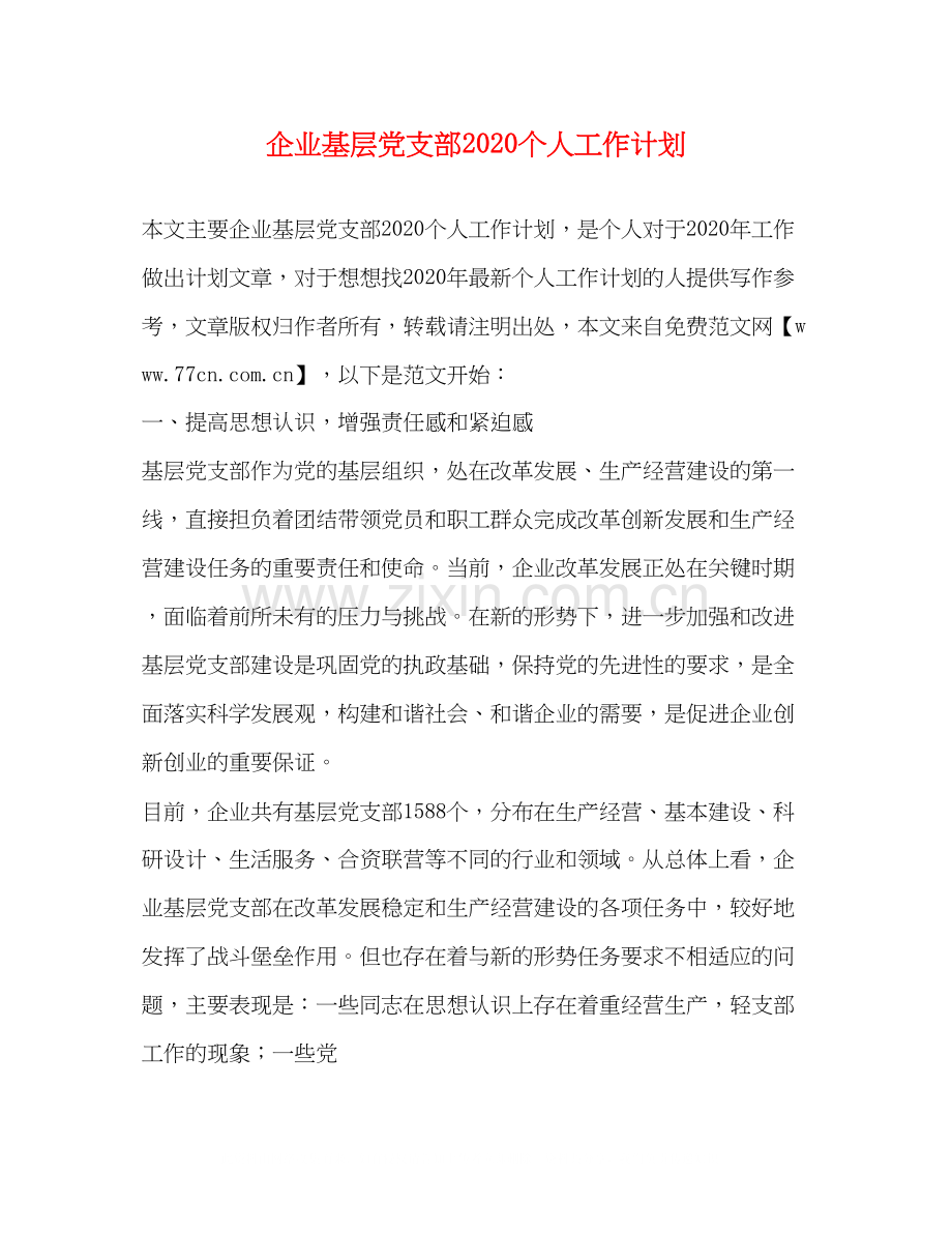 企业基层党支部个人工作计划.docx_第1页