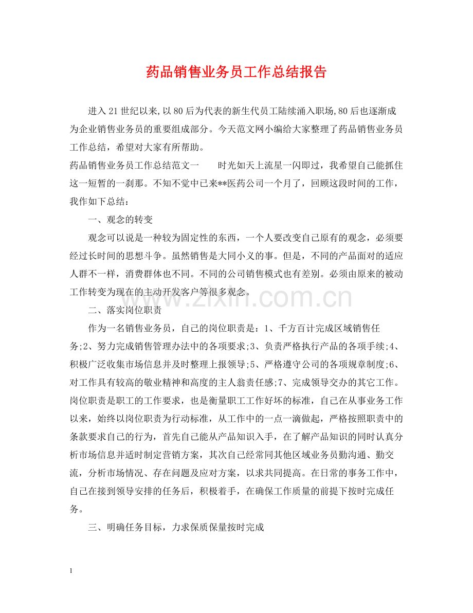 药品销售业务员工作总结报告.docx_第1页