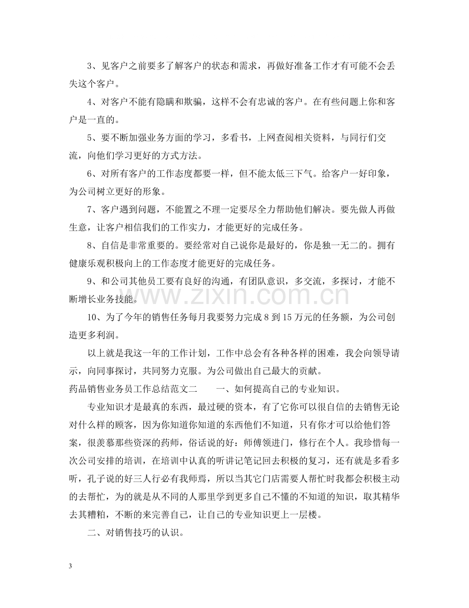 药品销售业务员工作总结报告.docx_第3页