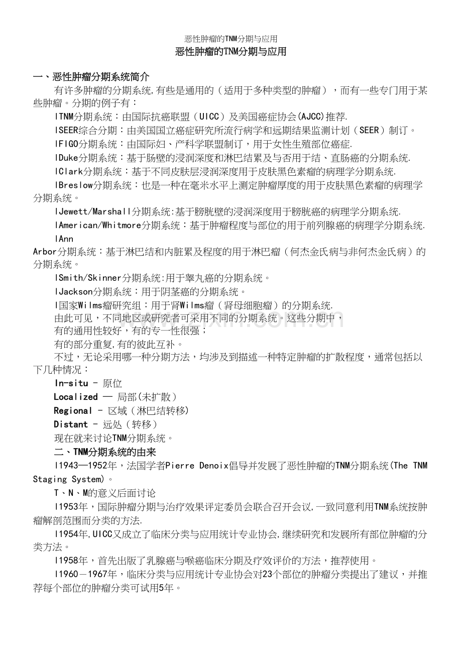 恶性肿瘤的TNM分期与应用.docx_第2页