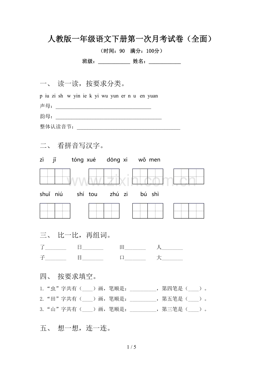 人教版一年级语文下册第一次月考试卷(全面).doc_第1页