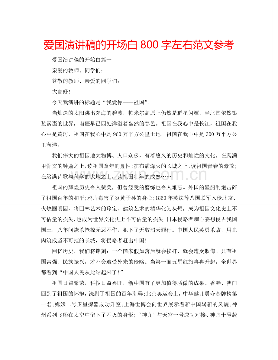 爱国演讲稿的开场白800字左右范文参考.doc_第1页