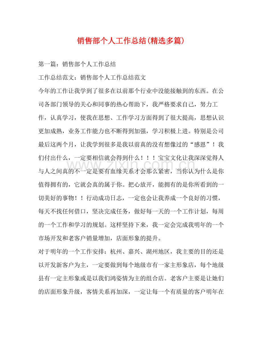 销售部个人工作总结多篇).docx_第1页