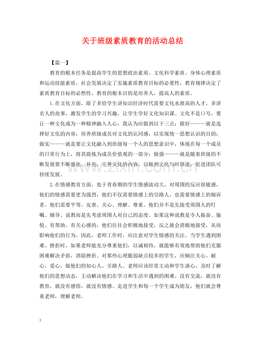 关于班级素质教育的活动总结.docx_第1页