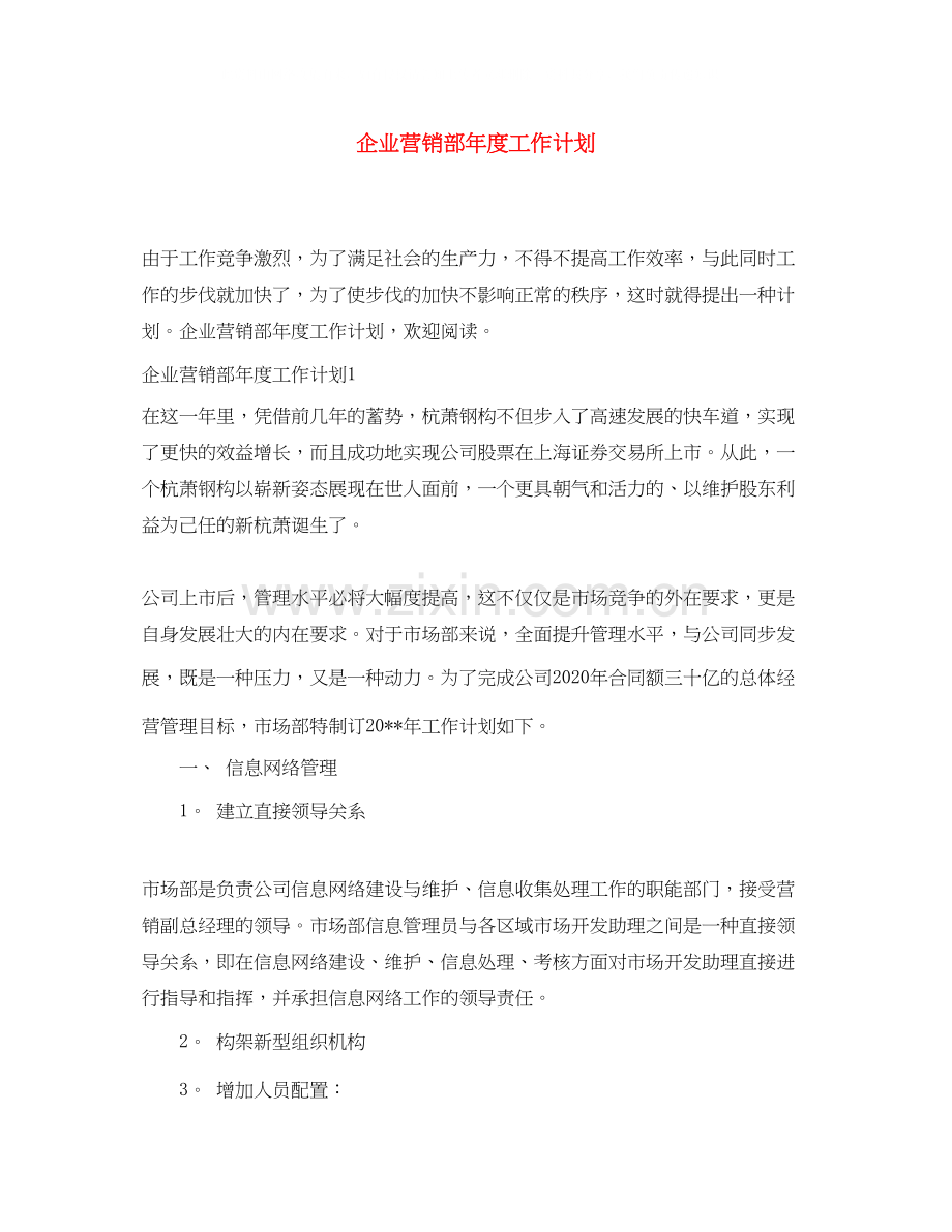 企业营销部年度工作计划.docx_第1页