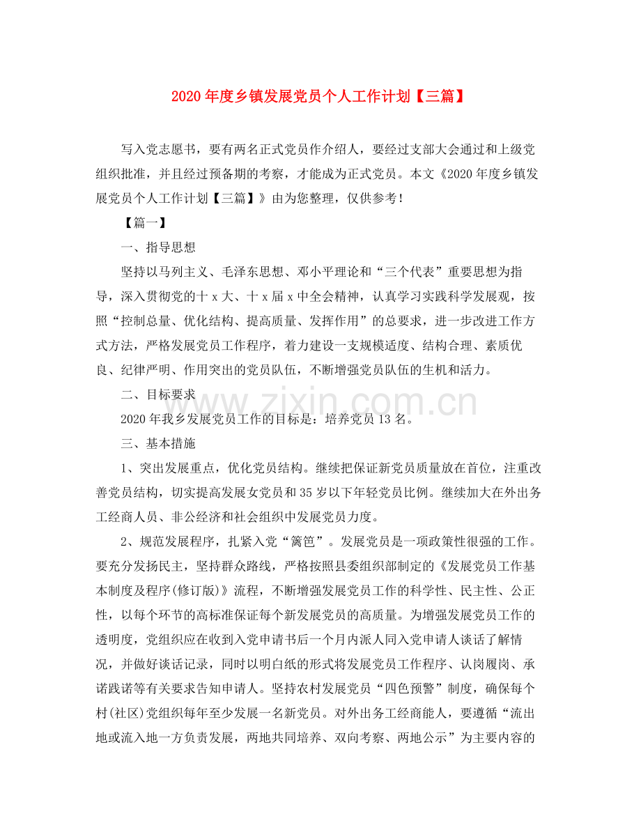 2020年度乡镇发展党员个人工作计划【三篇】.docx_第1页