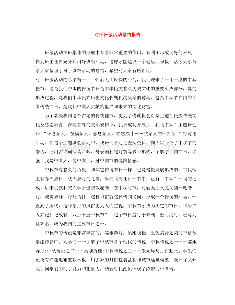 对于班级活动总结报告.docx_第1页