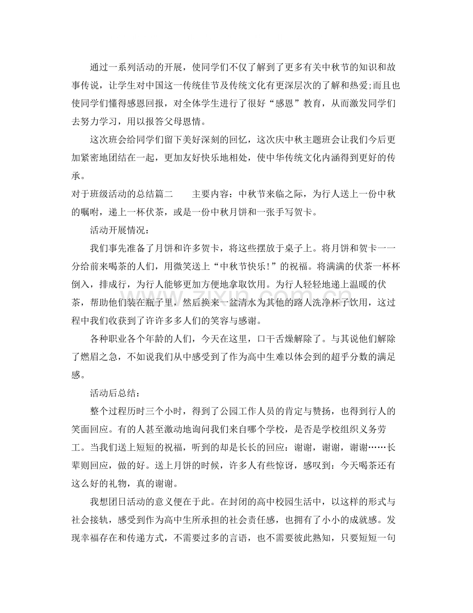 对于班级活动总结报告.docx_第2页