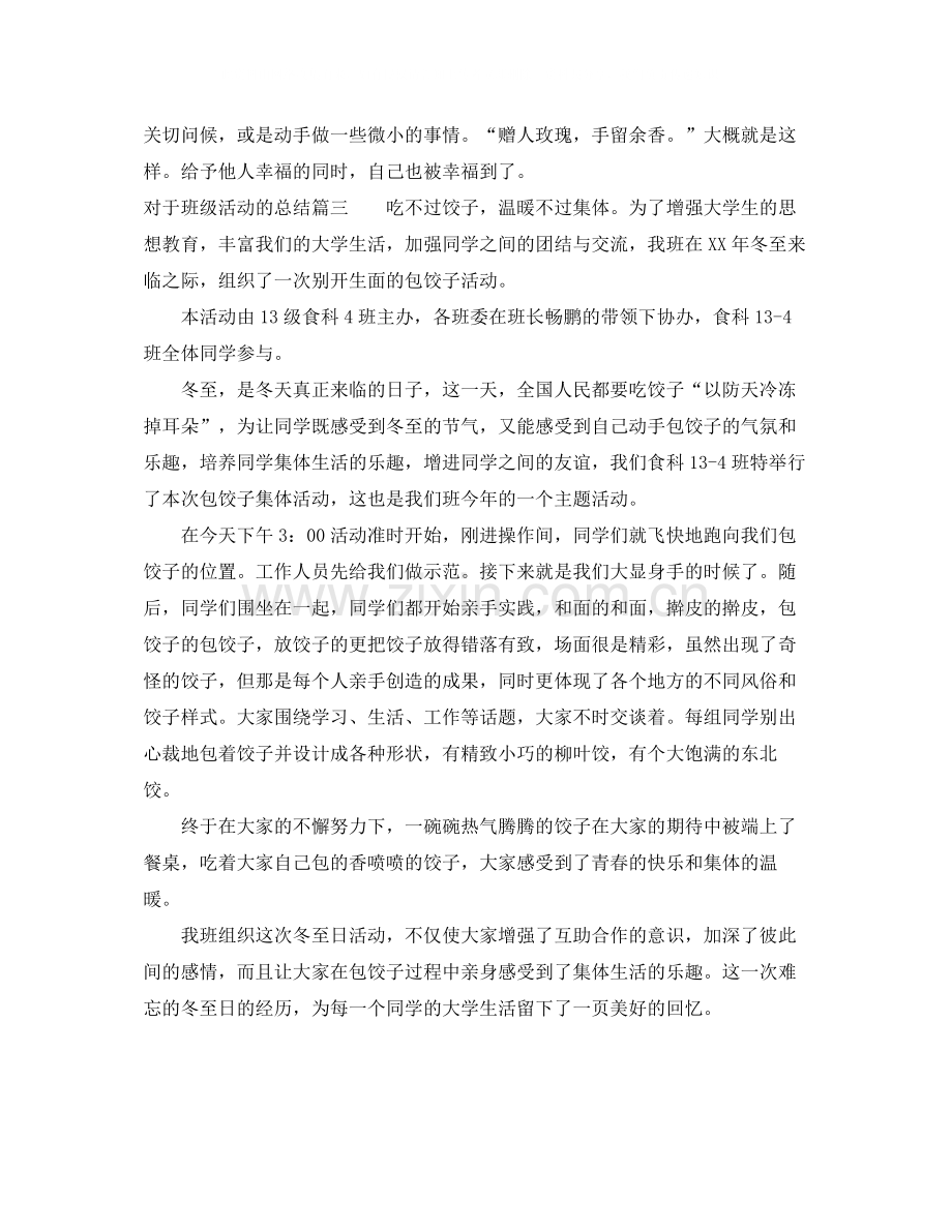 对于班级活动总结报告.docx_第3页