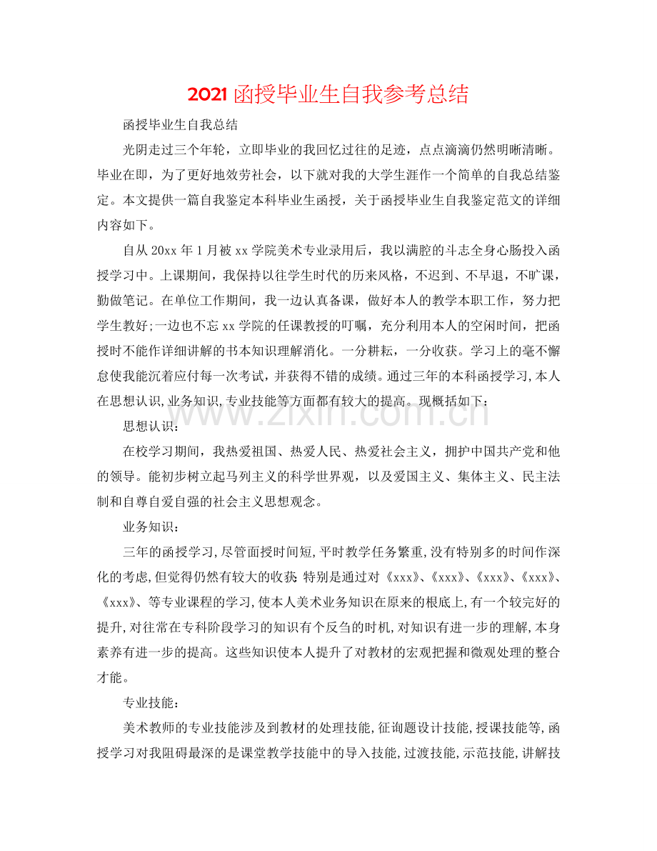 2024函授毕业生自我参考总结.doc_第1页