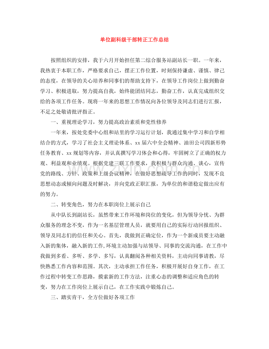 单位副科级干部转正工作总结.docx_第1页