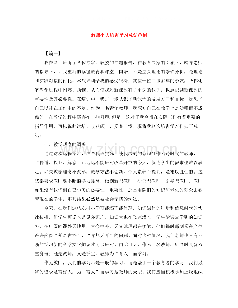 教师个人培训学习总结范例.docx_第1页