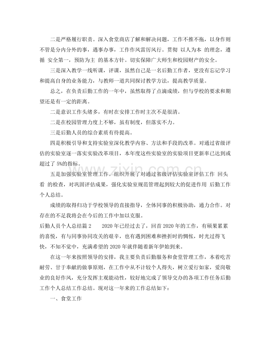 后勤人员个人总结.docx_第3页