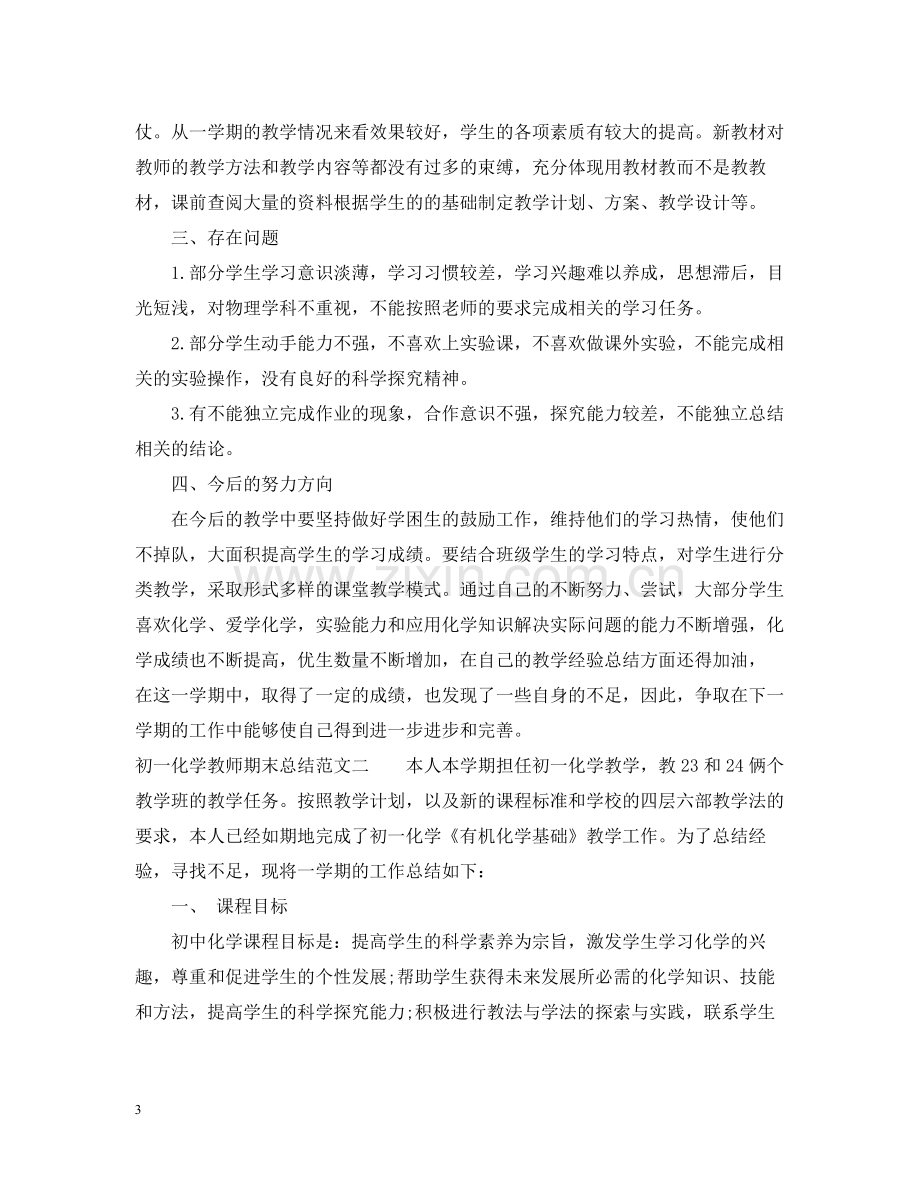 初一化学教师期末总结报告.docx_第3页