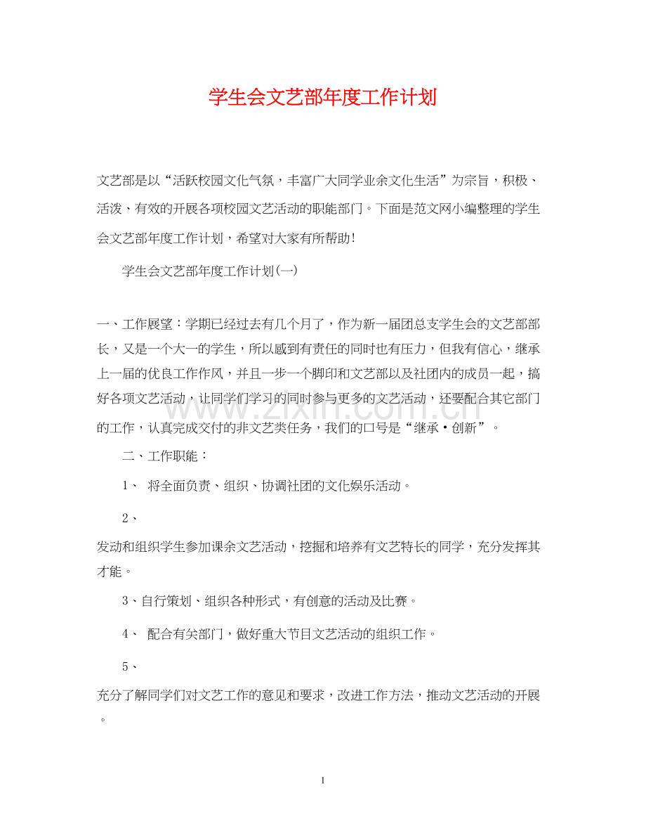 学生会文艺部年度工作计划.docx_第1页