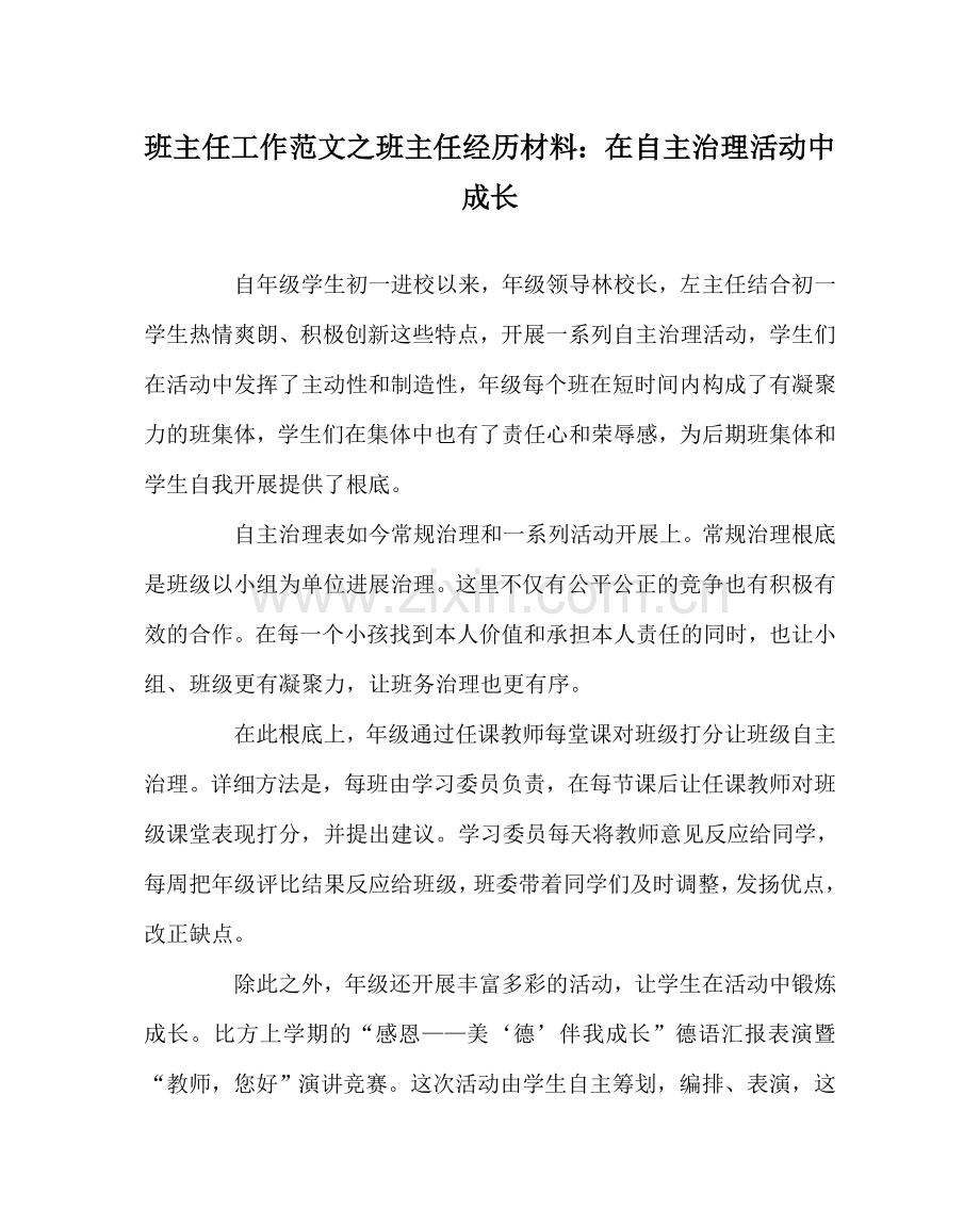 班主任工作范文班主任经验材料：在自主管理活动中成长.doc_第1页