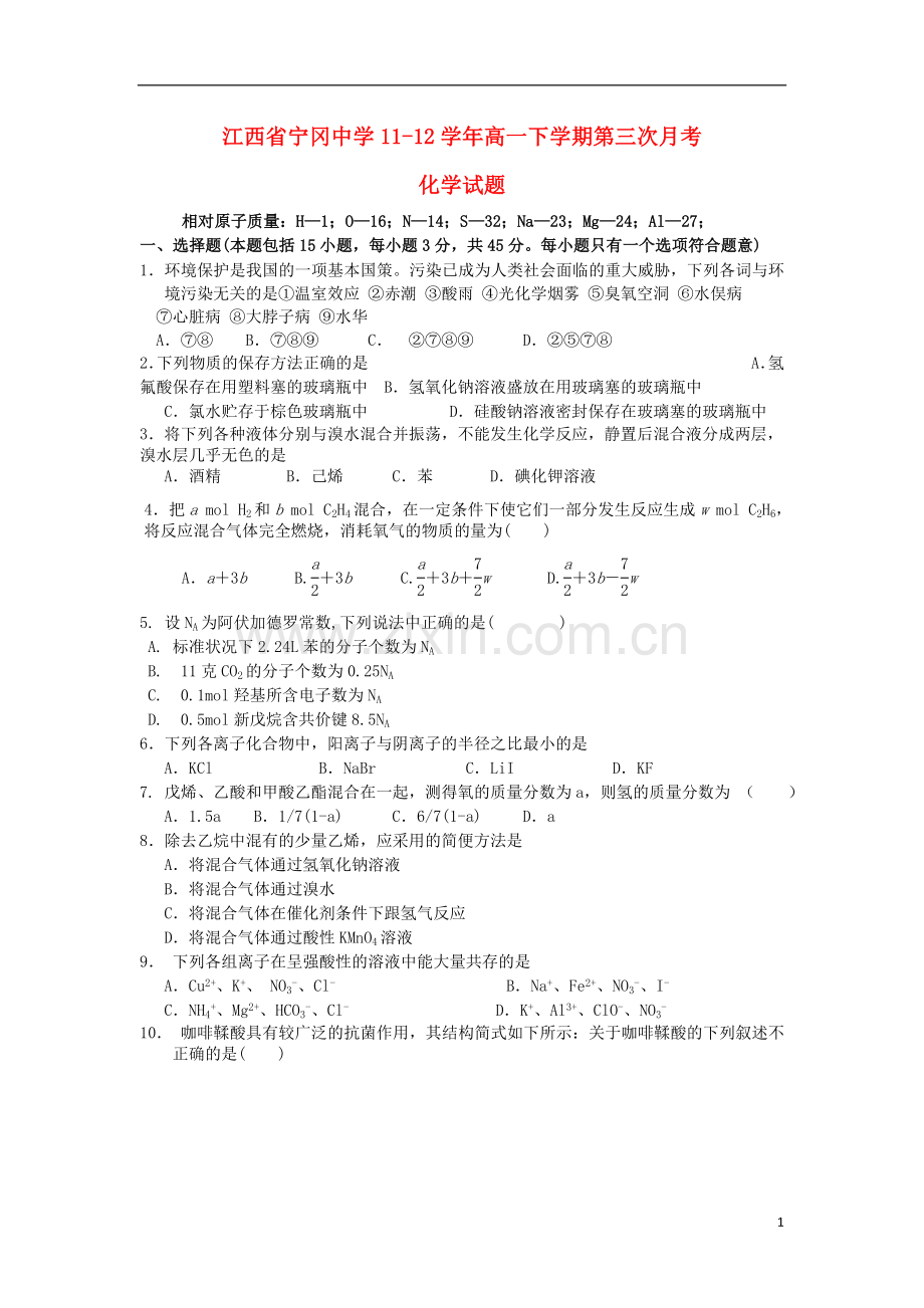 江西省宁冈中学11-12学年高一化学下学期第三次月考试题(无答案).doc_第1页