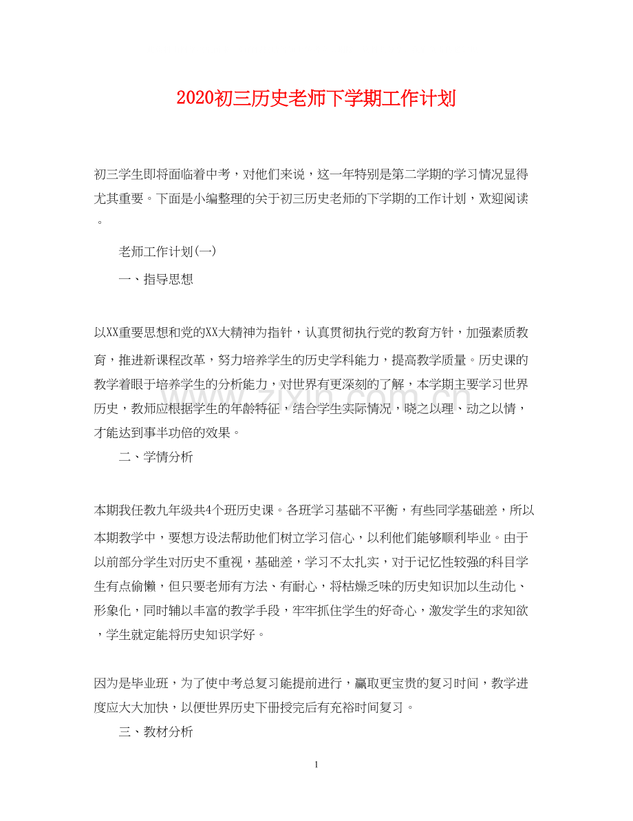 初三历史老师下学期工作计划.docx_第1页