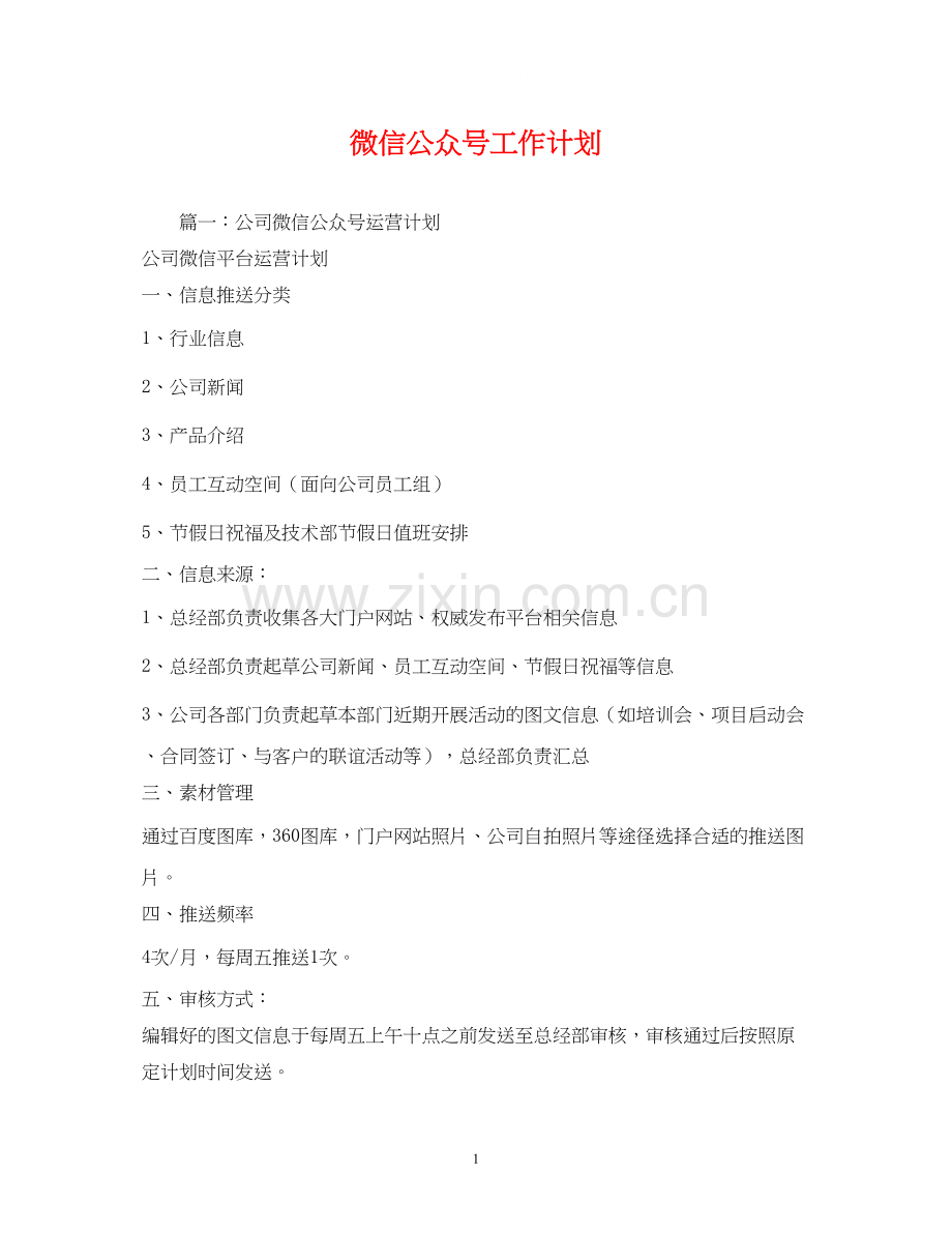 微信公众号工作计划.docx_第1页