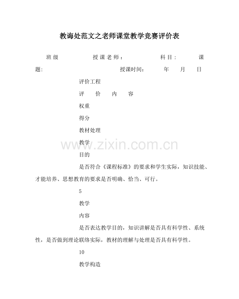 教导处范文教师课堂教学竞赛评价表.doc_第1页