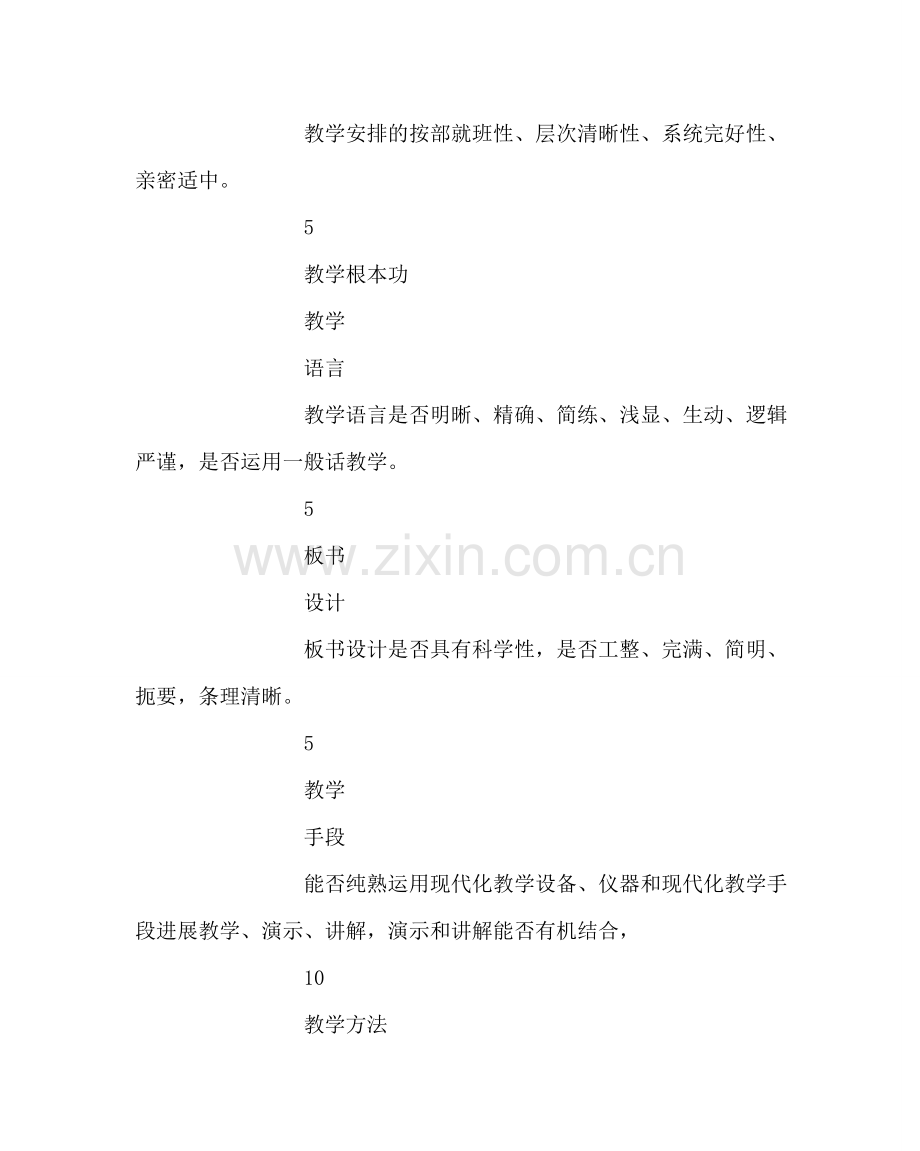 教导处范文教师课堂教学竞赛评价表.doc_第2页