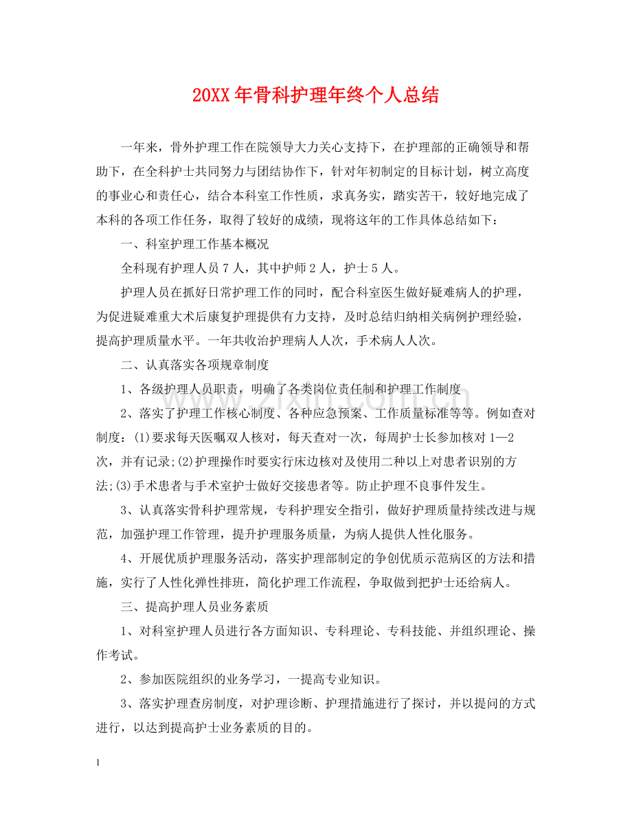 骨科护理年终个人总结2.docx_第1页