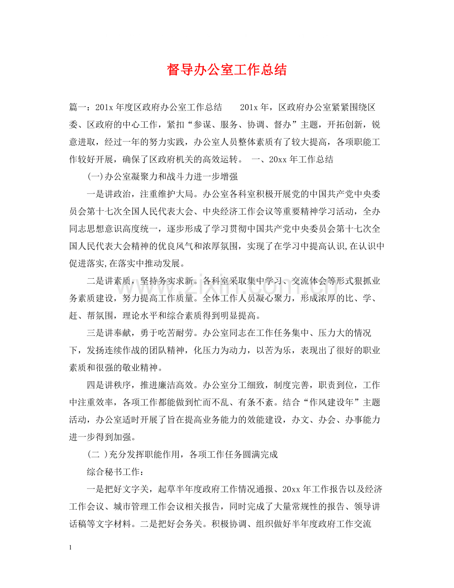 督导办公室工作总结.docx_第1页