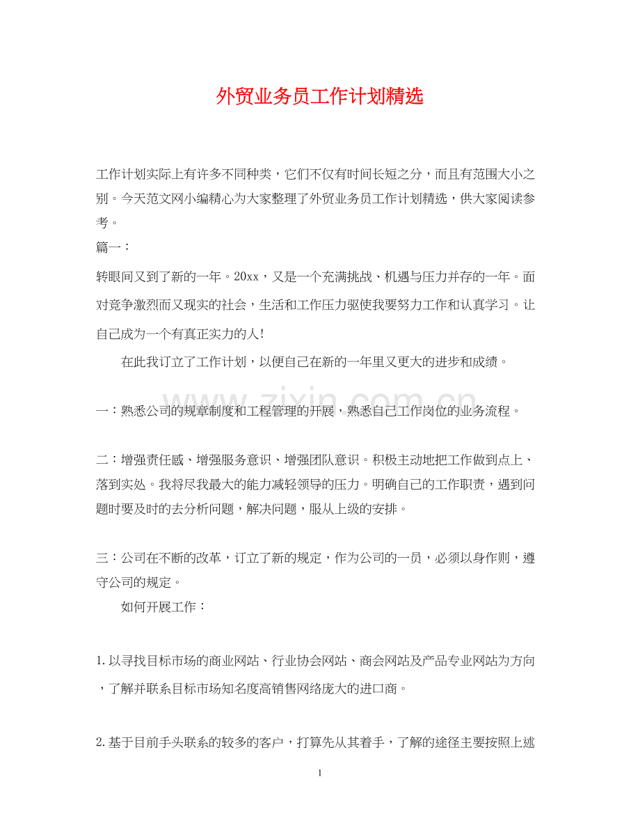 外贸业务员工作计划.docx_第1页