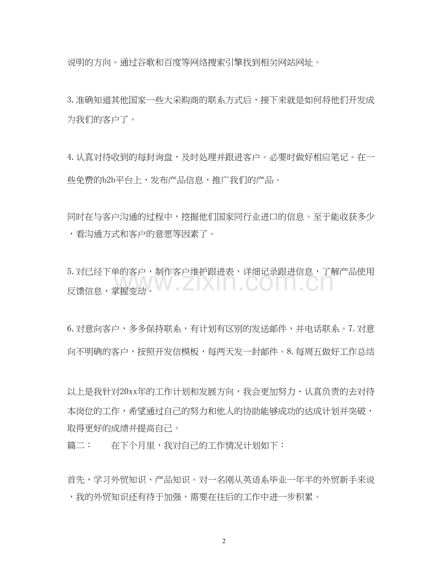 外贸业务员工作计划.docx_第2页