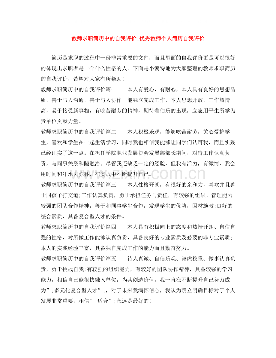 教师求职简历中的自我评价_优秀教师个人简历自我评价.docx_第1页