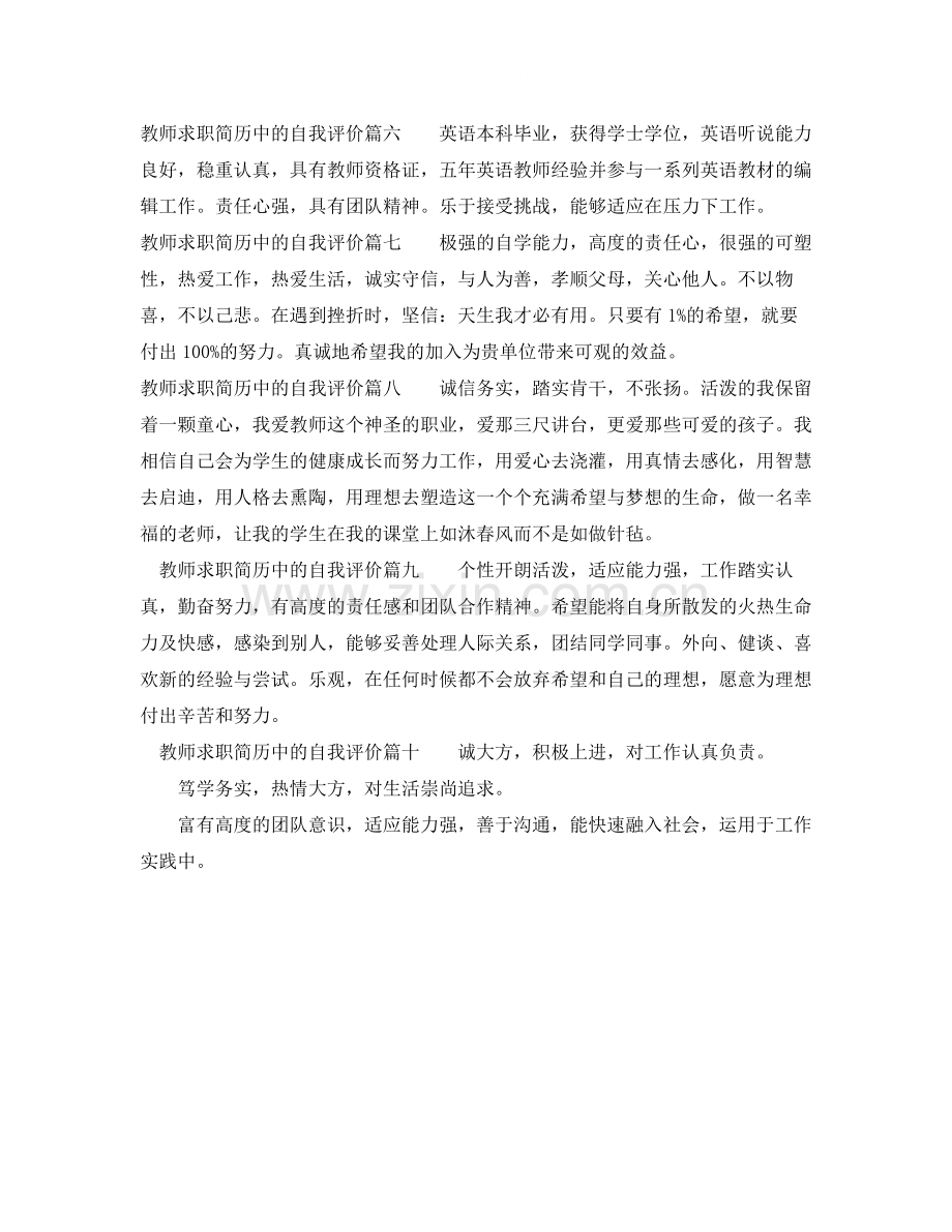 教师求职简历中的自我评价_优秀教师个人简历自我评价.docx_第2页