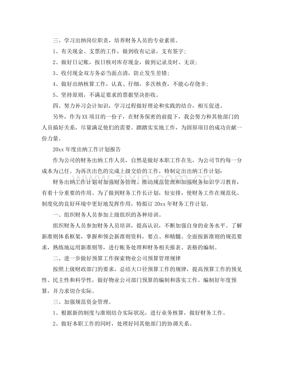 2020年度出纳工作计划报告 .docx_第2页