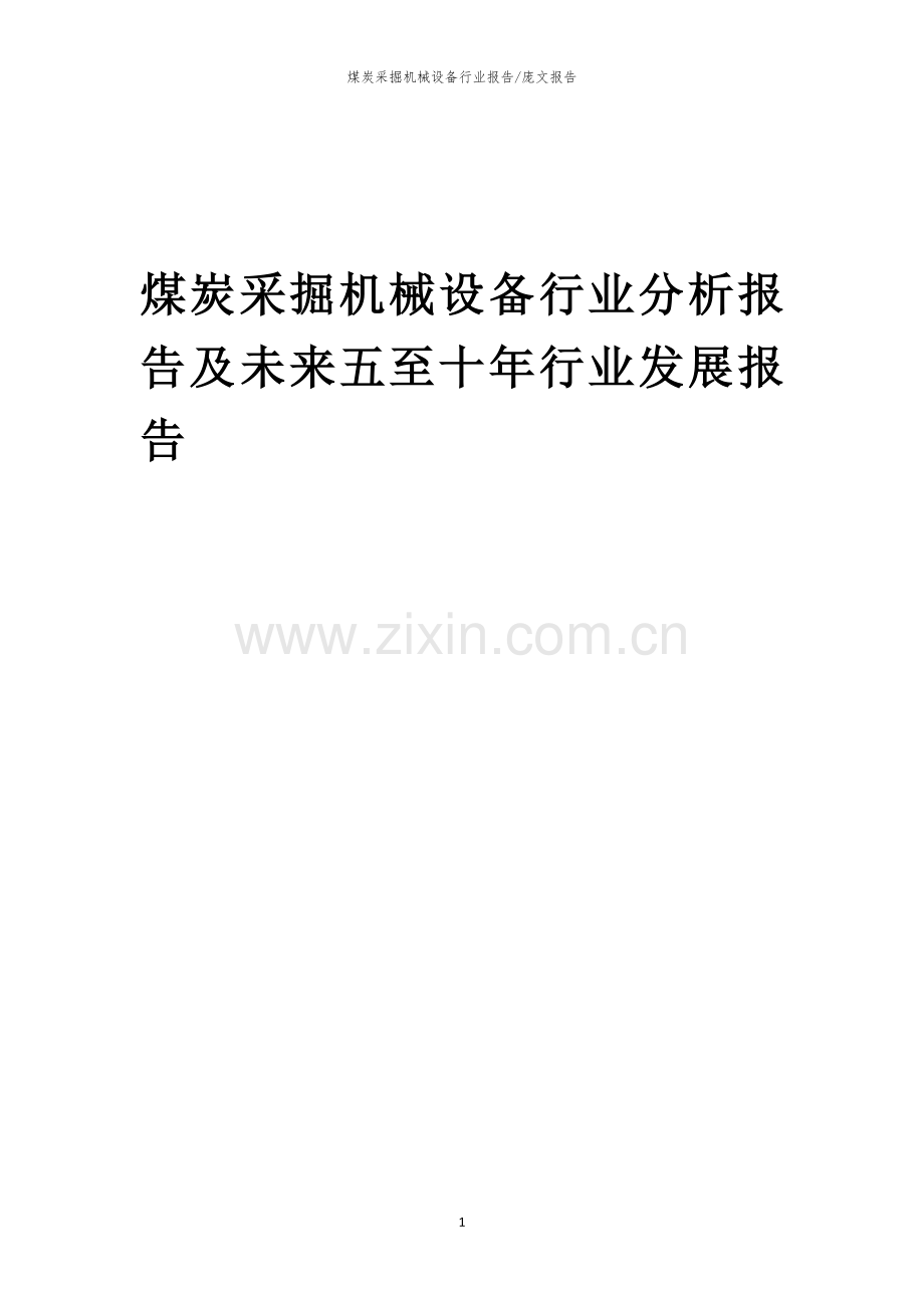 2023年煤炭采掘机械设备行业分析报告及未来五至十年行业发展报告.docx_第1页