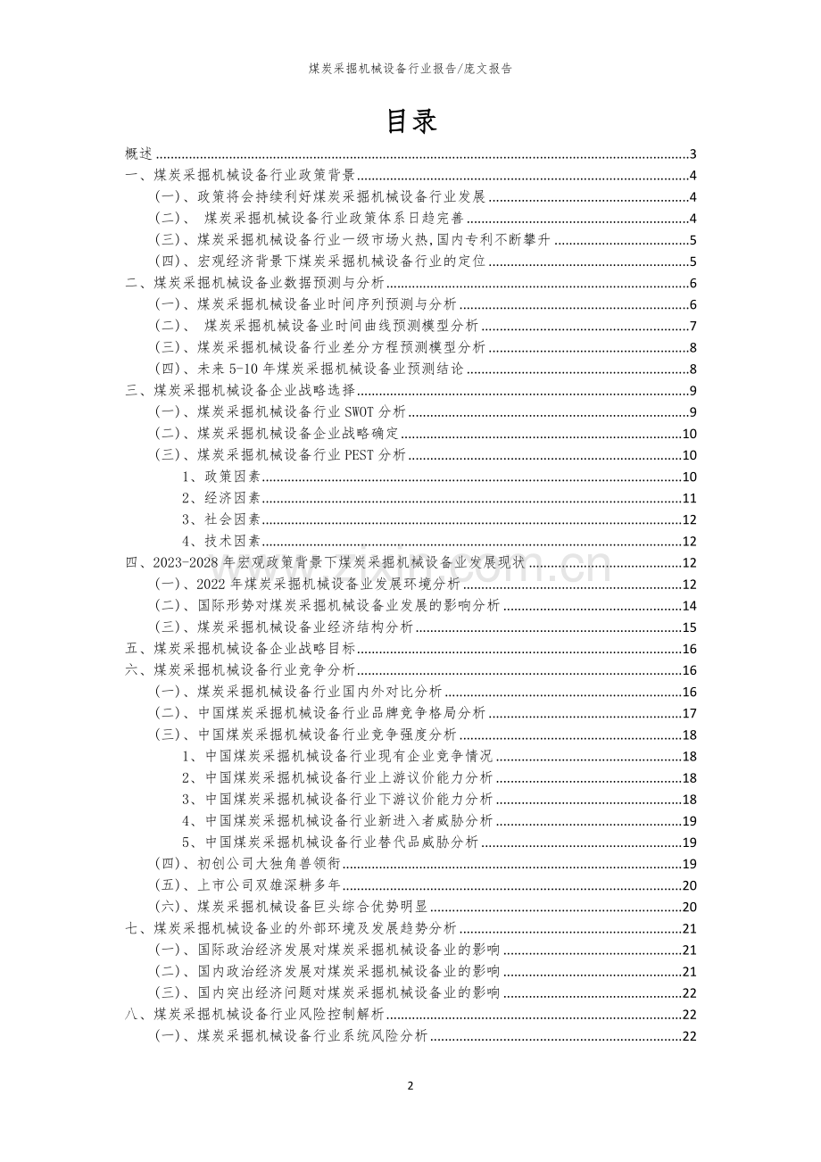 2023年煤炭采掘机械设备行业分析报告及未来五至十年行业发展报告.docx_第2页