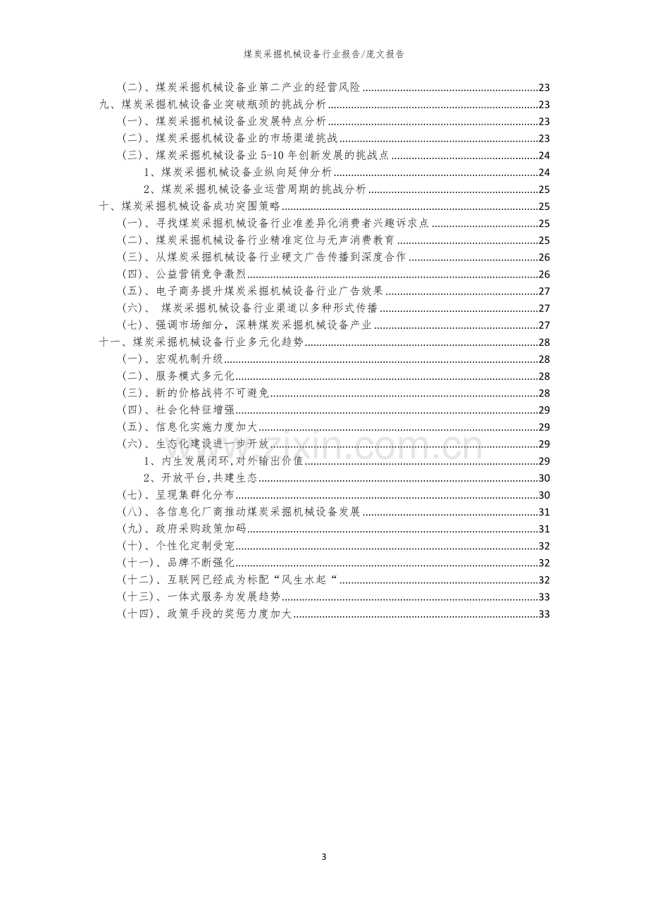 2023年煤炭采掘机械设备行业分析报告及未来五至十年行业发展报告.docx_第3页