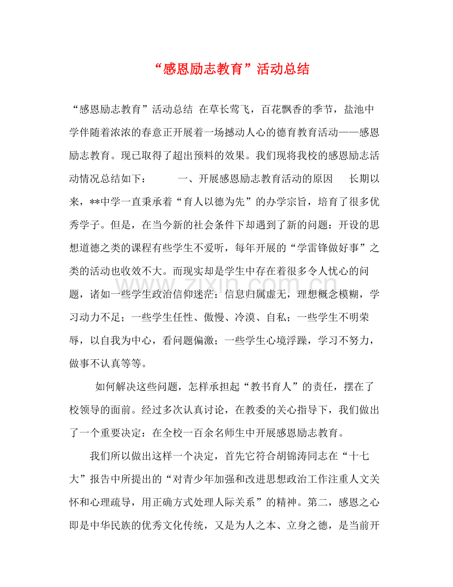 感恩励志教育活动总结.docx_第1页