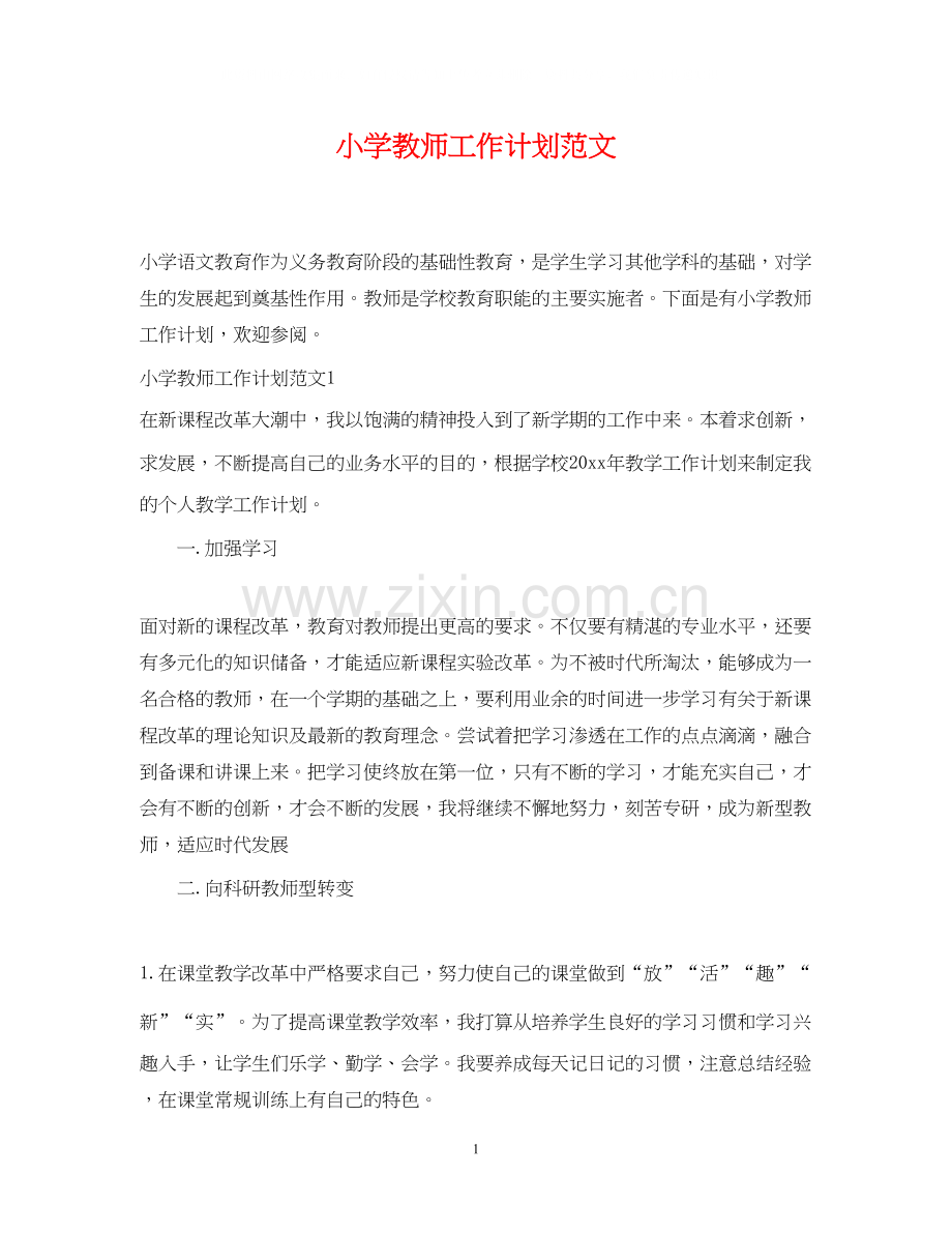 小学教师工作计划范文2.docx_第1页