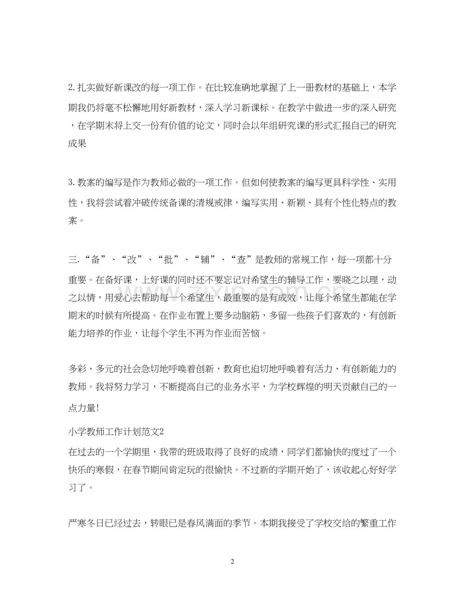 小学教师工作计划范文2.docx_第2页