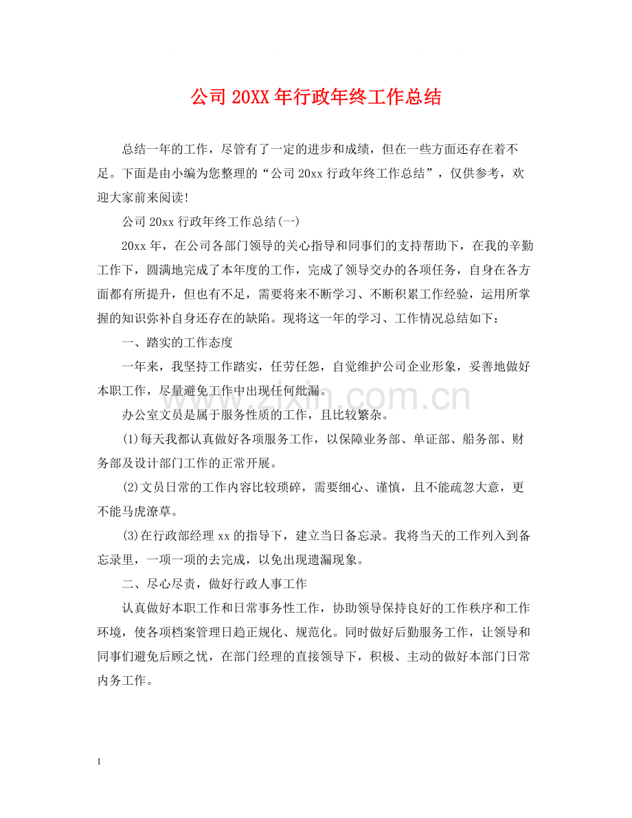 公司行政年终工作总结.docx_第1页