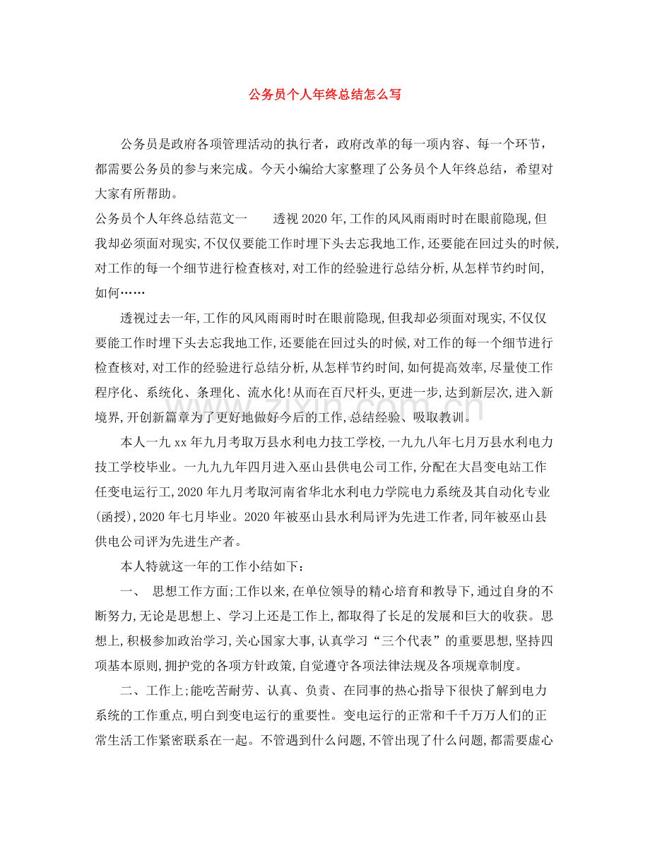 公务员个人年终总结怎么写.docx_第1页