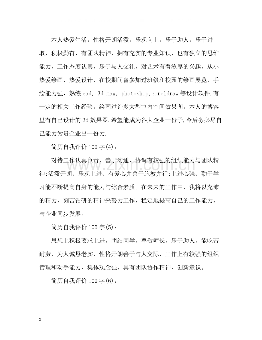 简历简短自我评价.docx_第2页