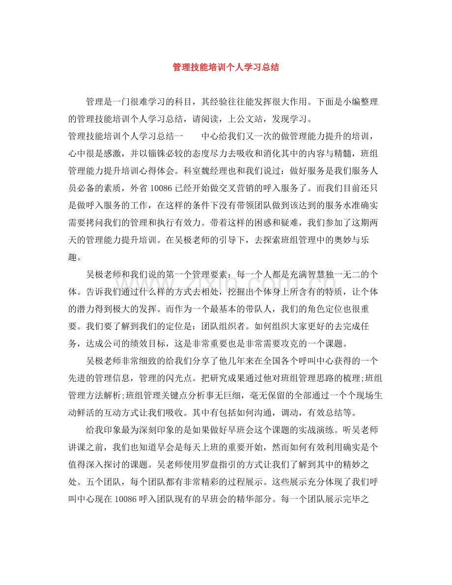 管理技能培训个人学习总结.docx_第1页