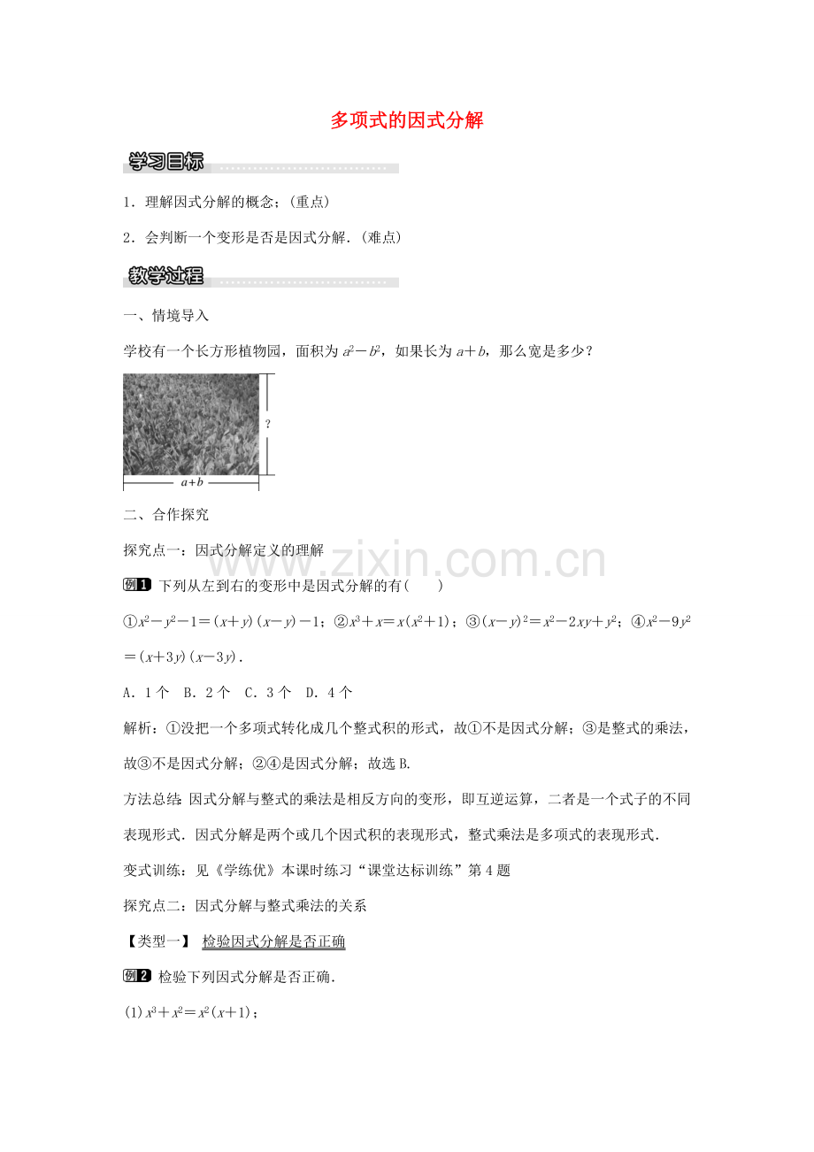 七年级数学下册 第3章 3.1 多项式的因式分解教学设计 （新版）湘教版-（新版）湘教版初中七年级下册数学教案.doc_第1页