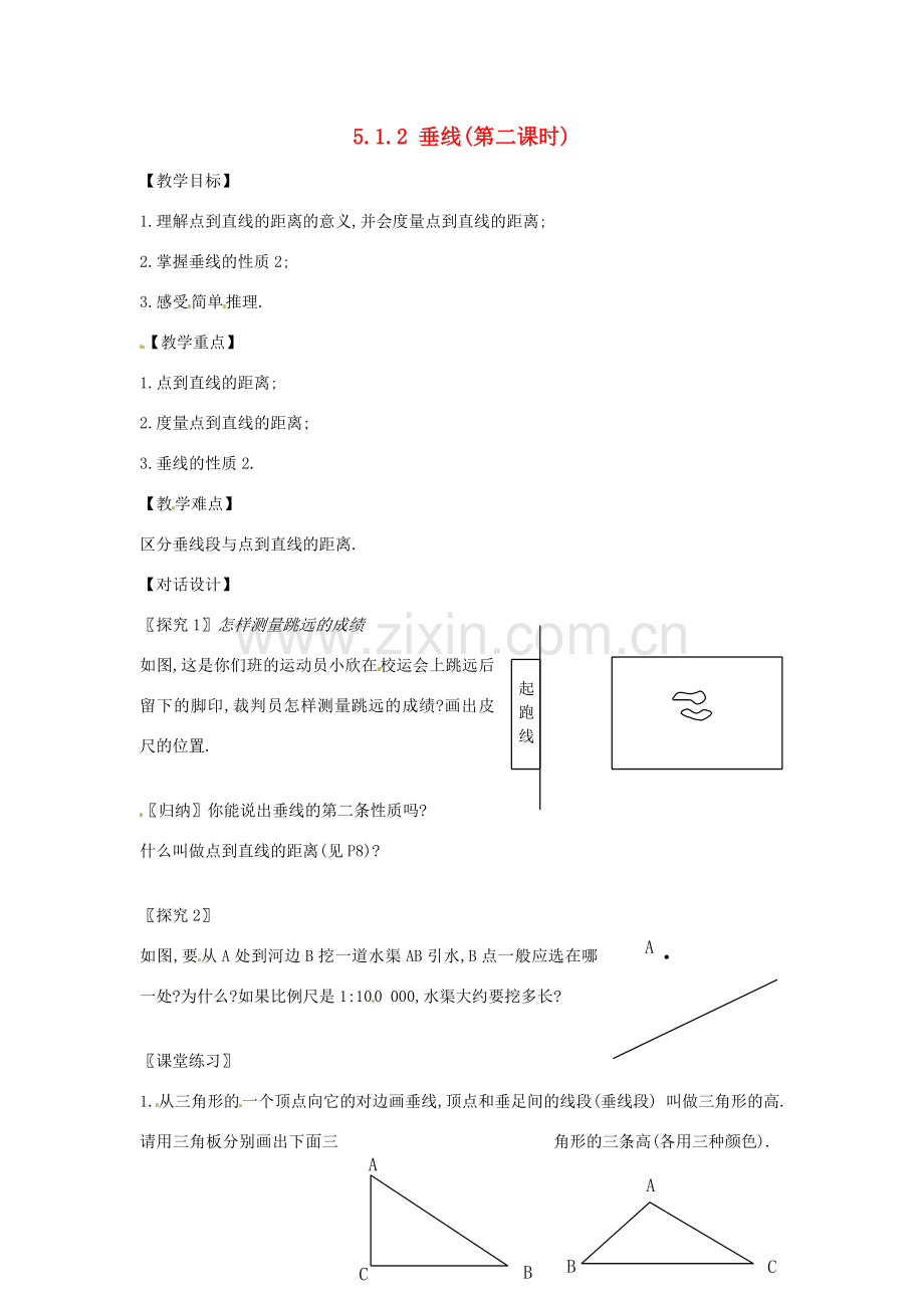 山东省淄博市高青县第三中学七年级数学下册 5.1.2 垂线（第二课时）教案 （新版）新人教版.doc_第1页