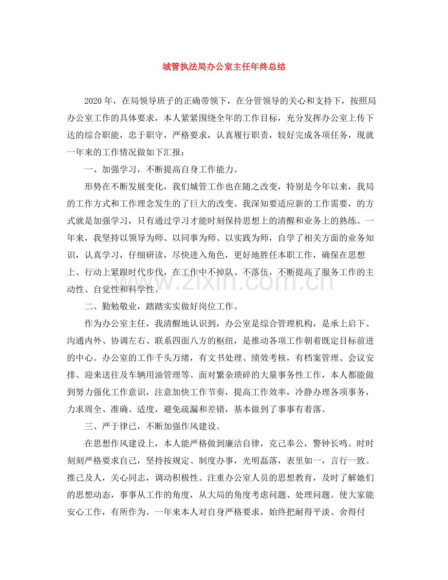 城管执法局办公室主任年终总结.docx_第1页